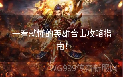 最新英雄合击详细步骤指南与攻略