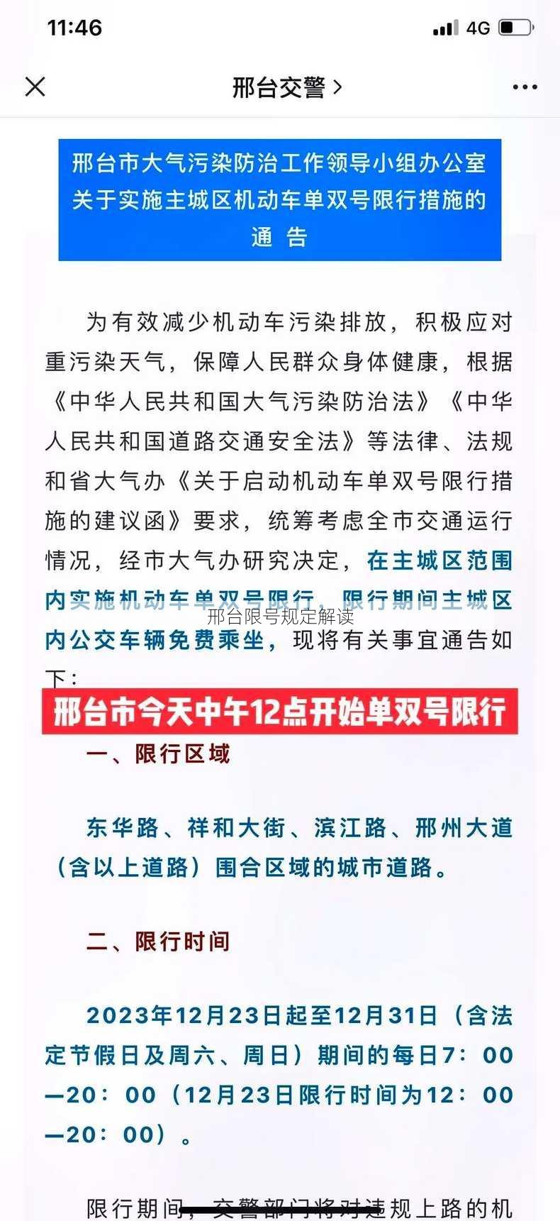 邢台最新限号通知公告