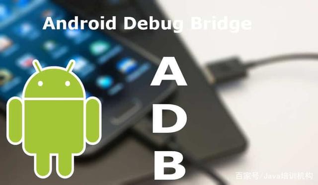 最新Android Debug Bridge（ADB）的发展与运用概述