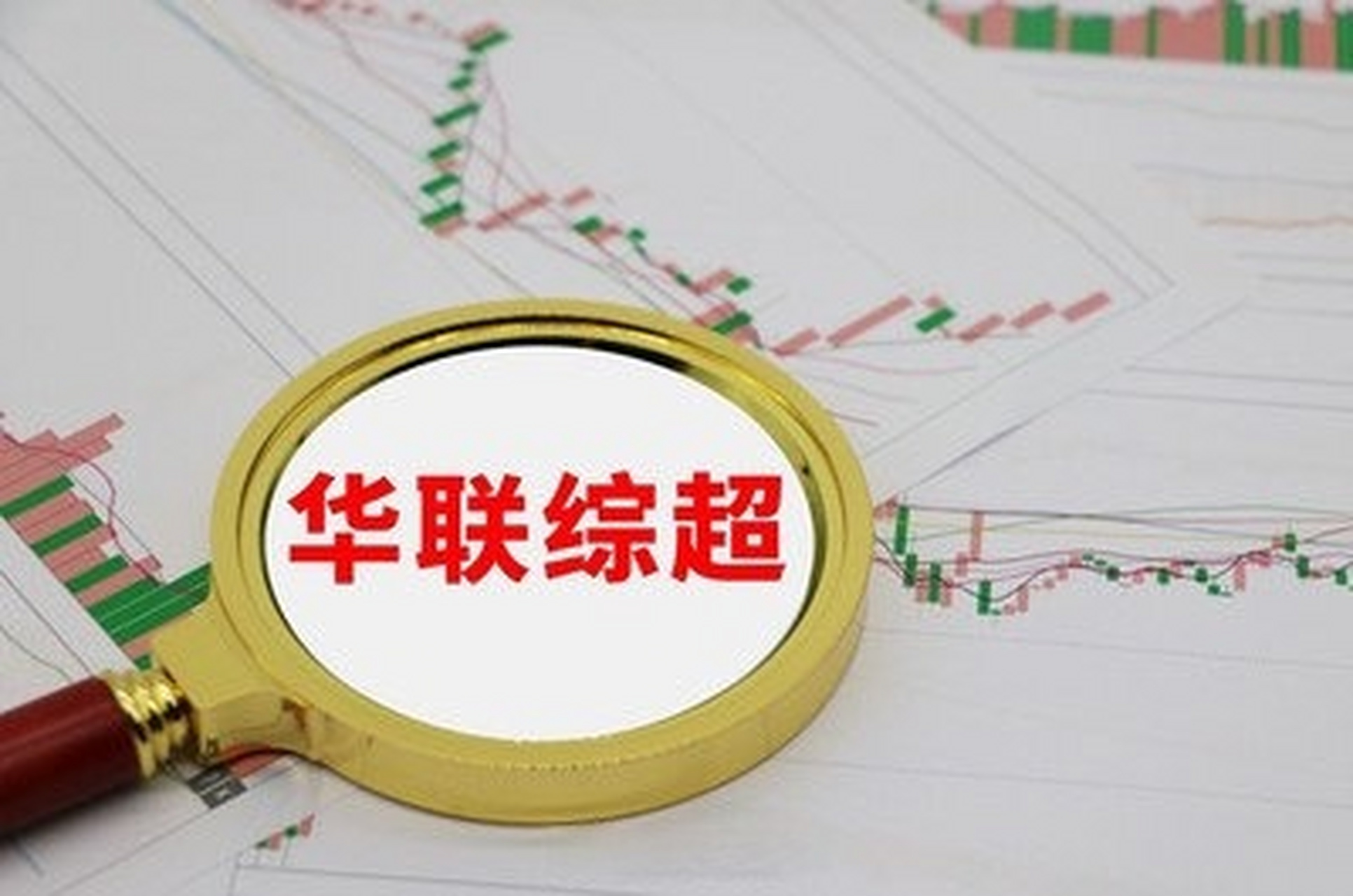 华联股份最新传闻揭秘，震撼消息一览无余！