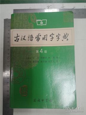 古汉语常用字字典最新版的推荐与学习必备神器