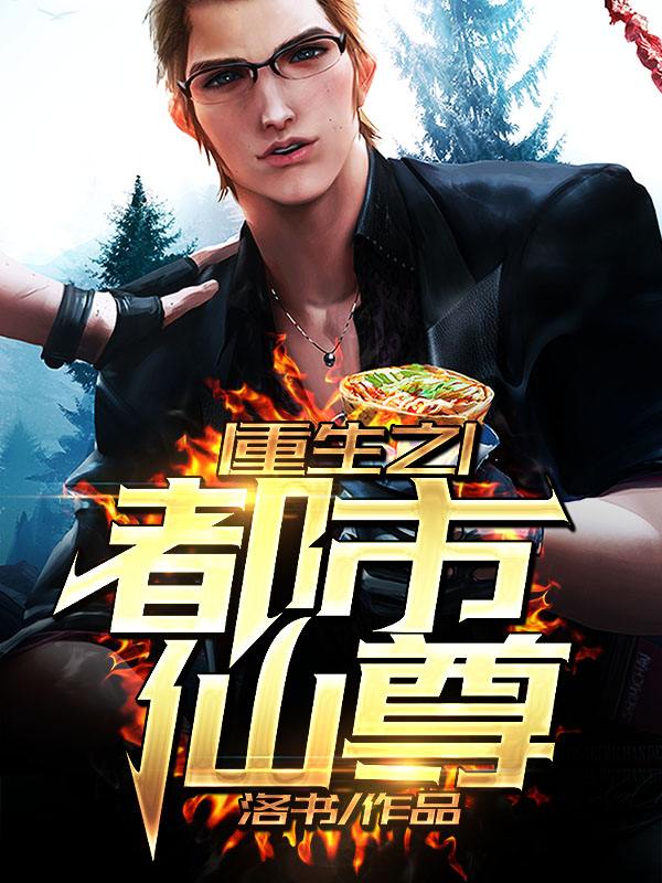 都市仙尊最新章节洛书引领科技革新，掀起智能生活新浪潮热潮
