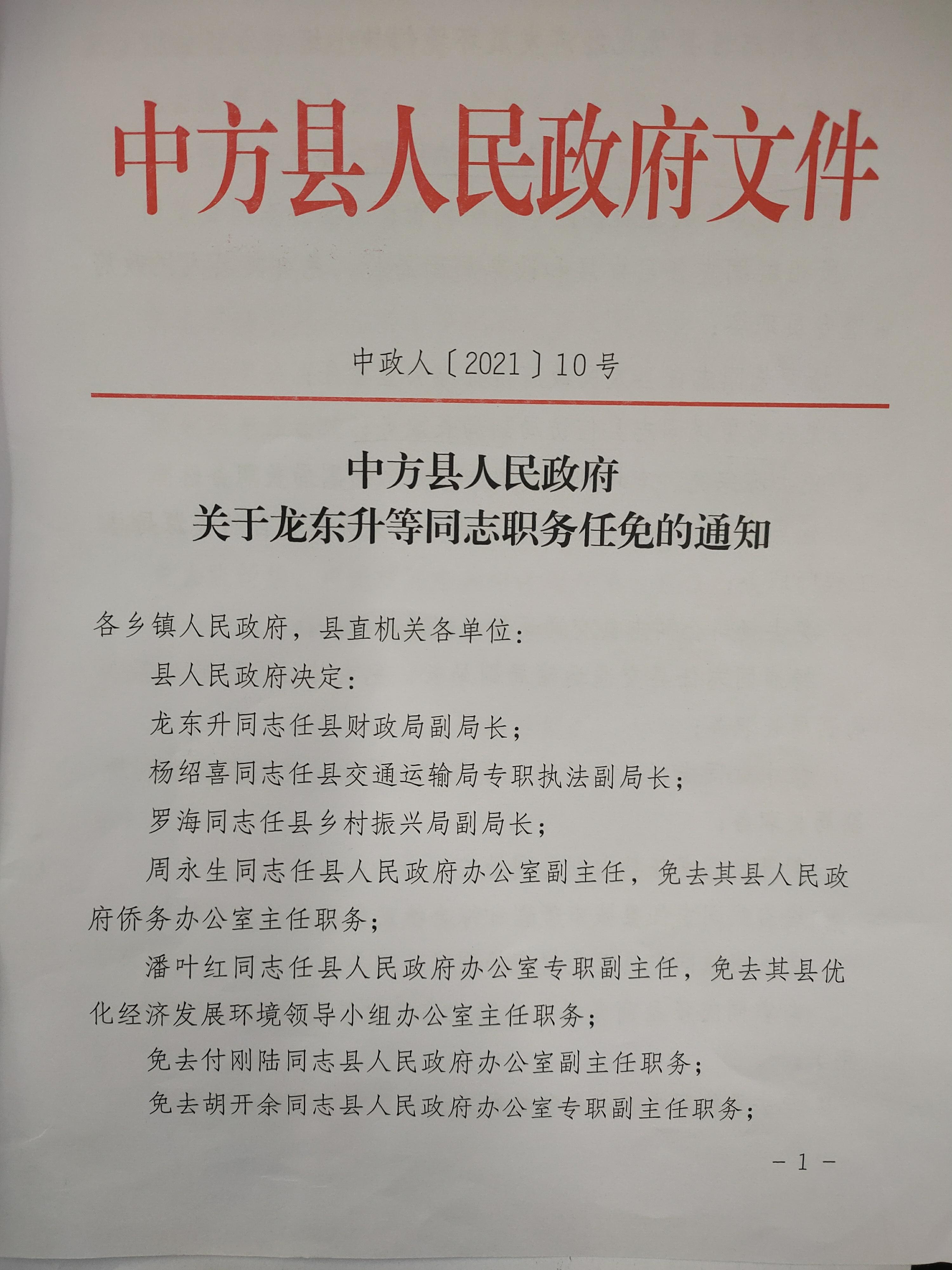 龙游最新干部任免通知发布，人事调整一览