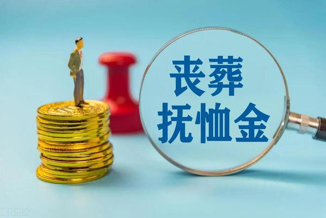 事业单位丧葬费抚恤金最新规定，一段友情与陪伴的温馨故事回顾