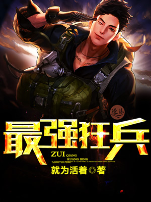 最强狂兵最新章节列表更新速递