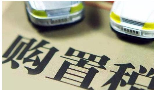 购置税最新动态更新，最新消息与变化