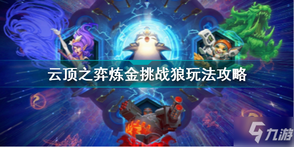 云顶之羿科技巨献阵容重塑生活体验新篇章