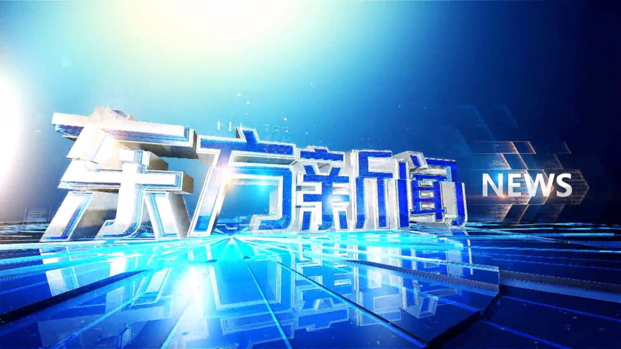 东方之光，最新新闻动态，全球瞩目焦点