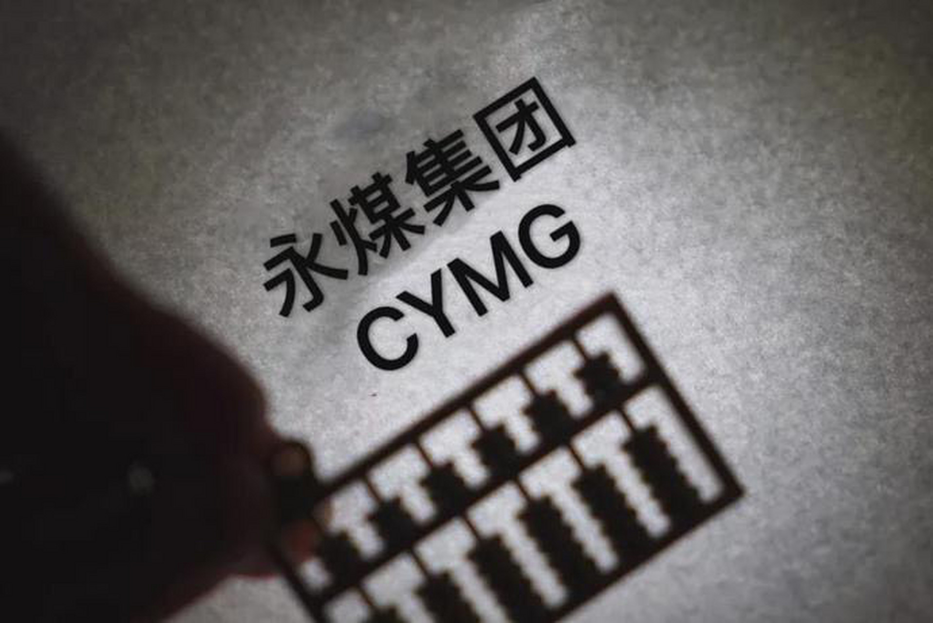 永煤债券违约事件最新进展、影响分析，违约事件最新消息揭秘！