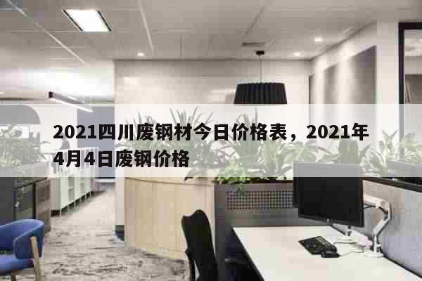 四川废钢价格最新行情动态及指南