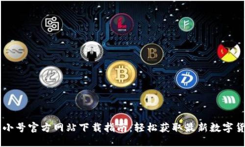 非小号最新app，探索数字货币的新天地