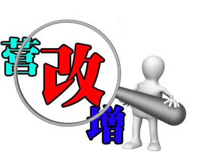 营改增最新政策文件详解，你不可不知的内容！