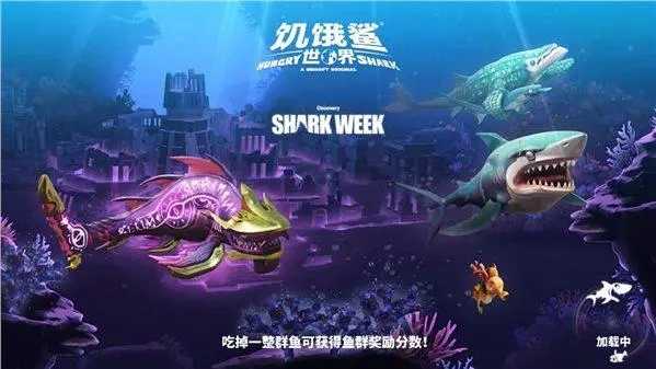 饥饿鲨世界最新版本独家揭秘