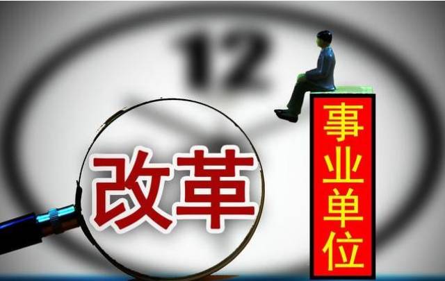 事业单位机构改革最新动态，深度解读及未来展望