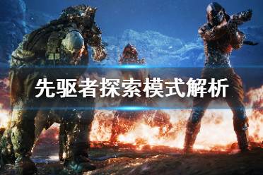 探索未知世界的先锋力量，最新宿主揭秘